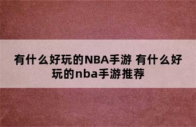 有什么好玩的NBA手游 有什么好玩的nba手游推荐